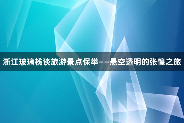 浙江玻璃栈谈旅游景点保举——悬空透明的张惶之旅