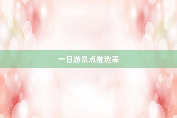 一日游景点推选表